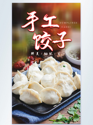 手工包饺子传统手工饺子美食饺子摄影海报模板