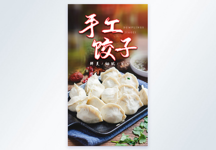 传统手工饺子美食饺子摄影海报图片