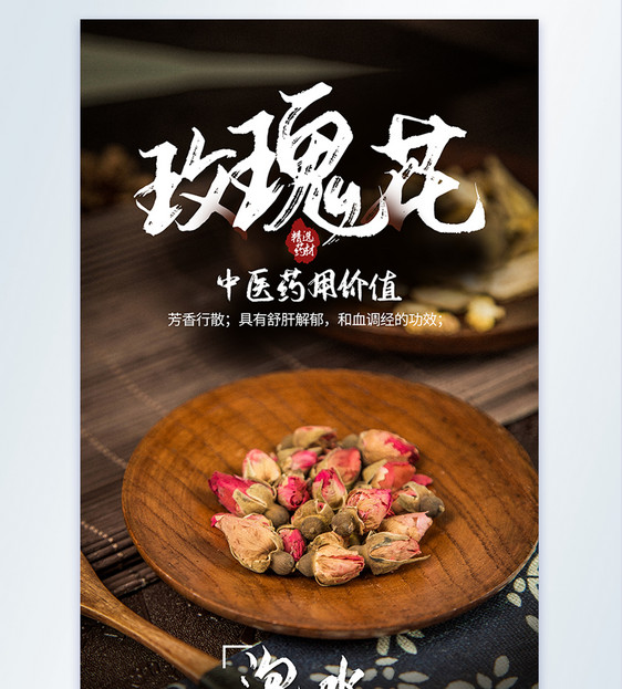 古风玫瑰花干养生花茶摄影海报图片