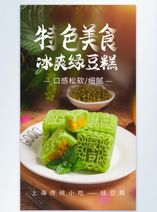 特色美食冰爽绿豆糕摄影海报图片