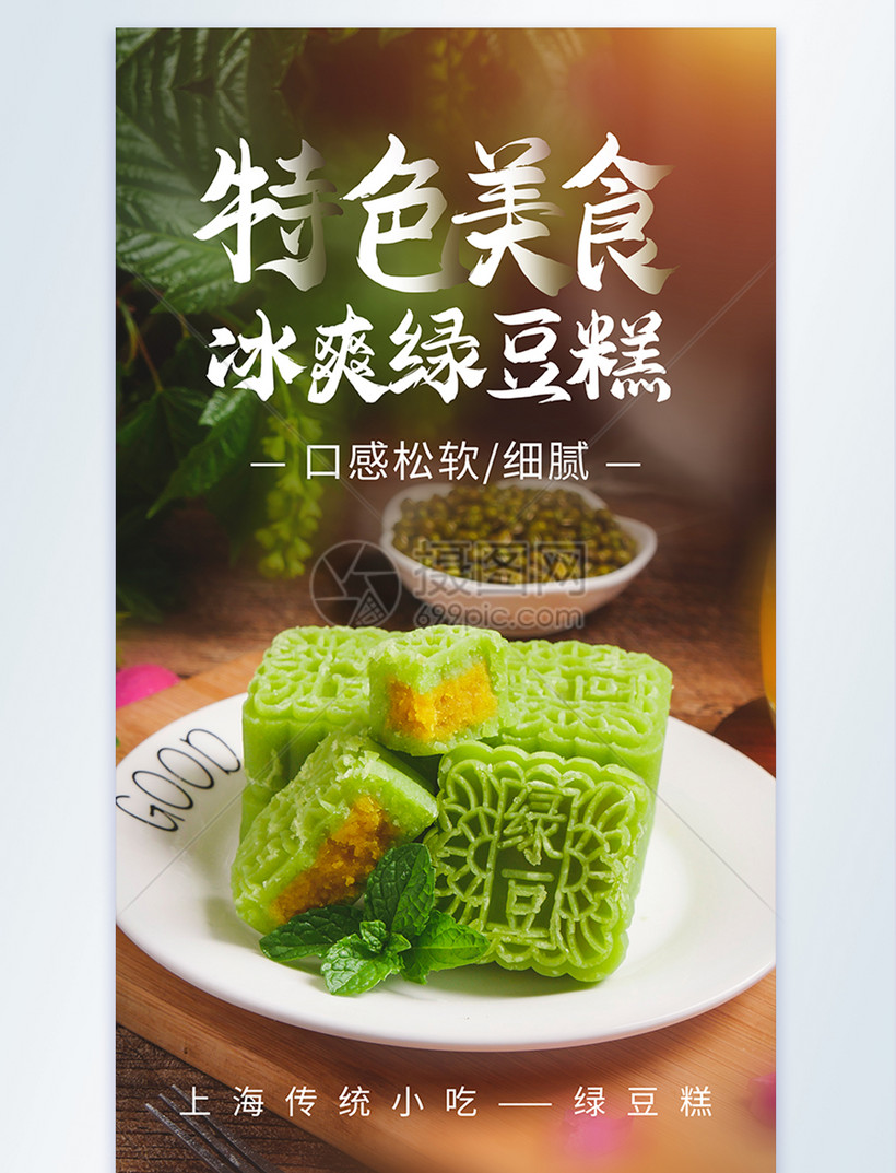 特色美食冰爽绿豆糕摄影海报