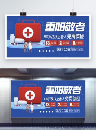 重阳敬老医疗公益活动宣传展板图片