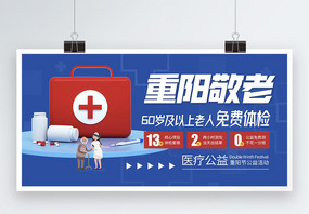 重阳敬老医疗公益活动宣传展板图片