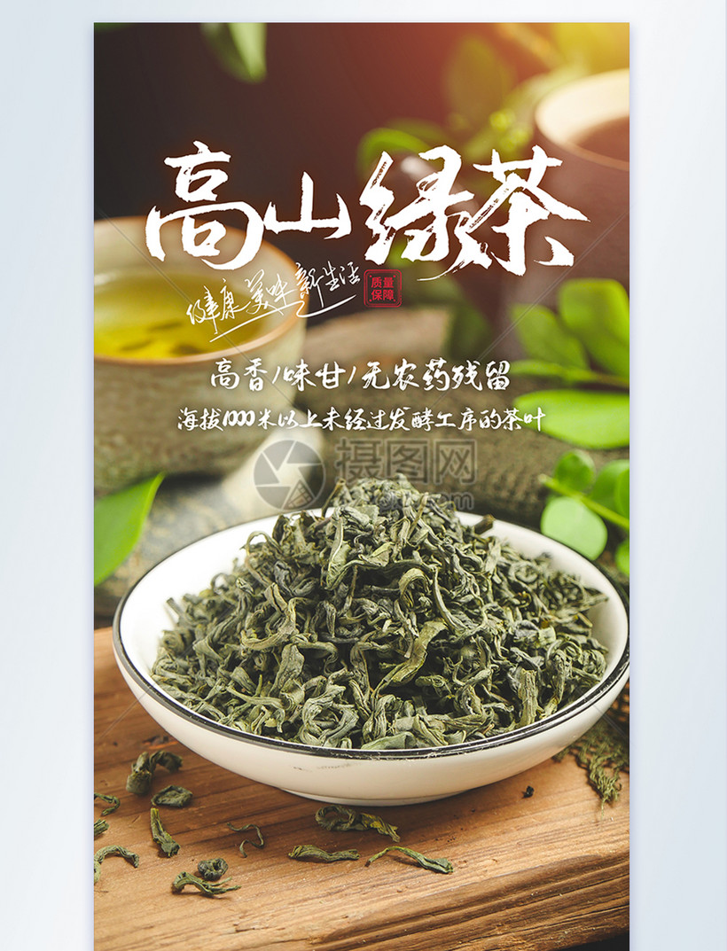 高山绿茶叶摄影海报模板素材-正版图片401861985-摄图网