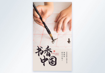 书香中国书法培训招生教育摄影图海报图片