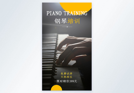钢琴培训免费试学摄影图海报图片