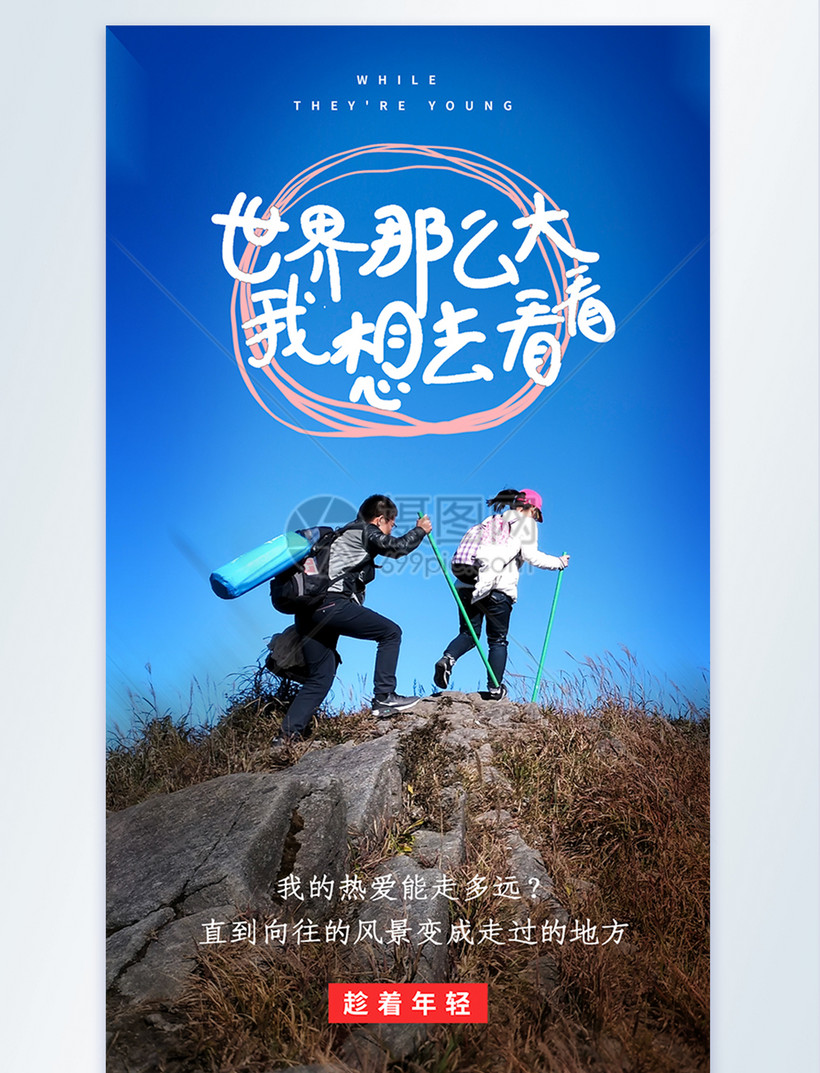 世界那么大我想去看看旅行摄影图海报