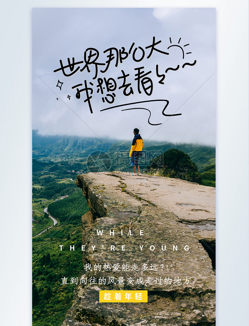 世界那么大我想去看看旅行摄影图海报