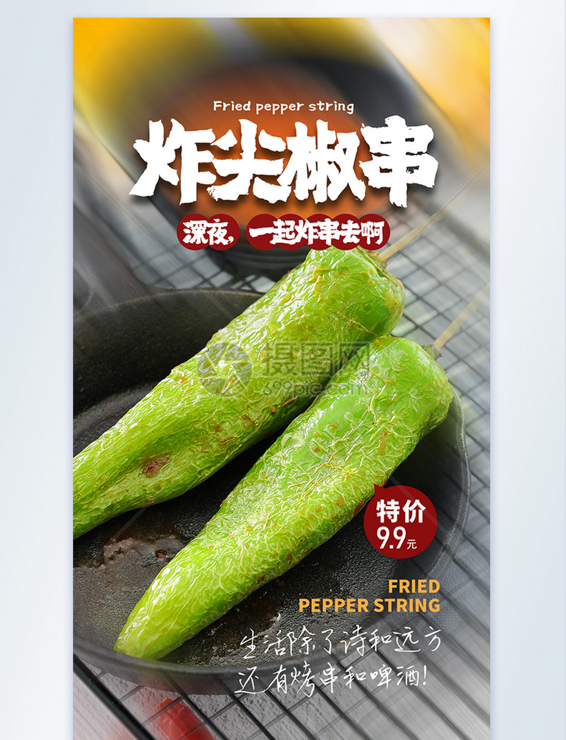 炸尖椒串美食摄影图海报
