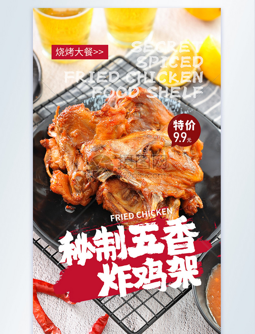 秘制五香炸鸡架摄影图海报