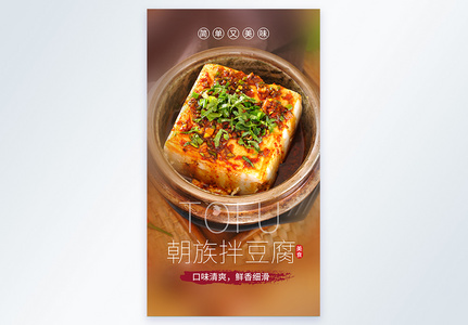 朝族拌豆腐美食摄影图海报图片