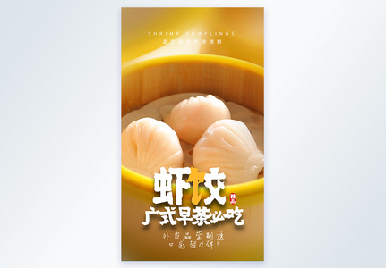 广式早茶必吃虾饺美食摄影图海报图片