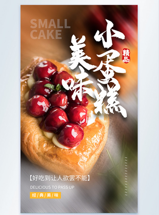 美味小蛋糕美食摄影图海报图片
