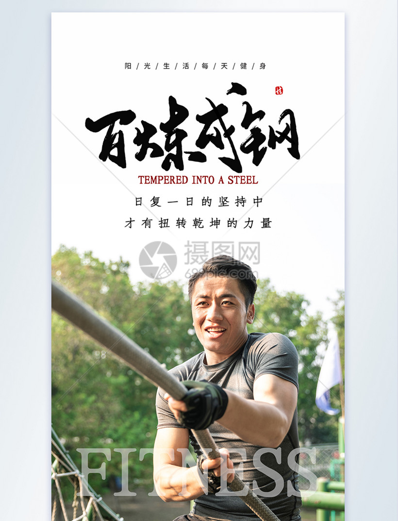 百炼成钢健身摄影图海报
