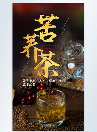 苦荞茶养生茶荞麦摄影海报图片