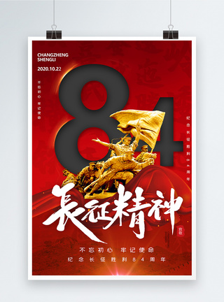 红色大气长征纪念84周年宣传海报图片