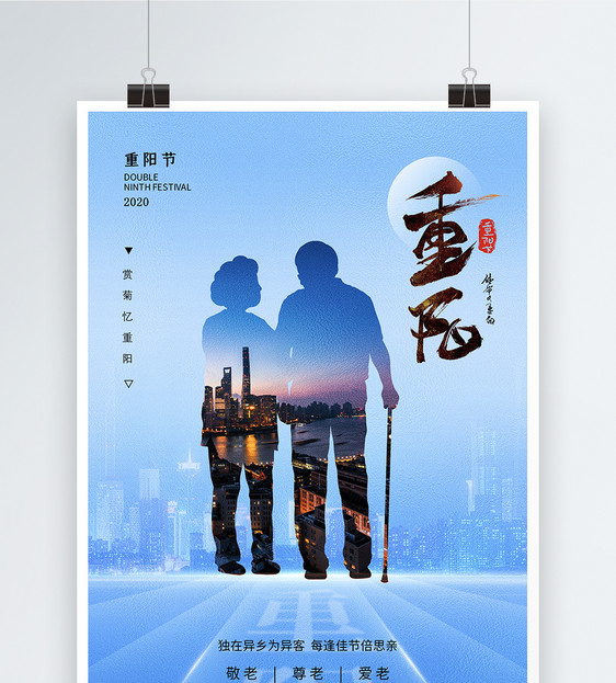 蓝色简约大气九月九重阳节地产海报图片