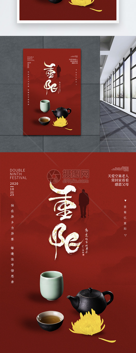 红色时尚大气九九重阳节海报图片