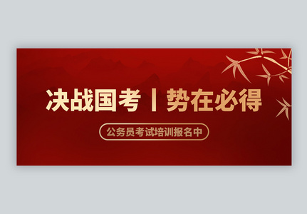 红色喜庆公务员国考微信公众号封面高清图片