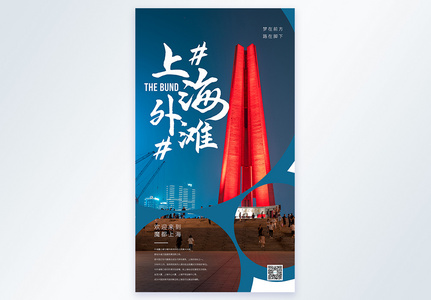 上海外滩摄影图海报图片