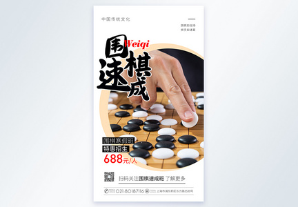 围棋速成培训摄影图海报图片