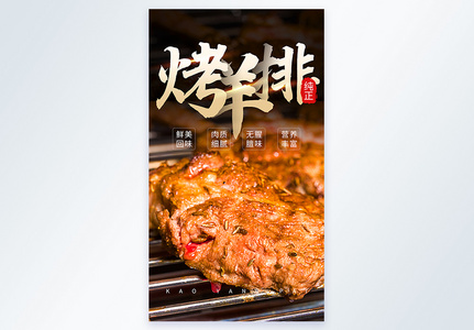 美味烧烤之烤羊排摄影图海报高清图片