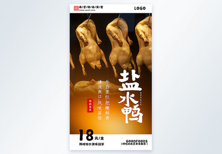 南京盐水鸭特色美食摄影图海报图片