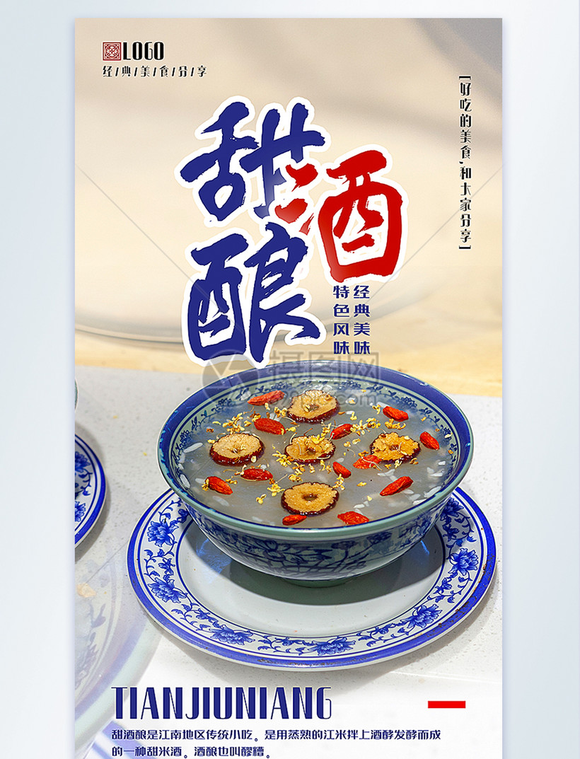 甜酒美食酿摄影图海报