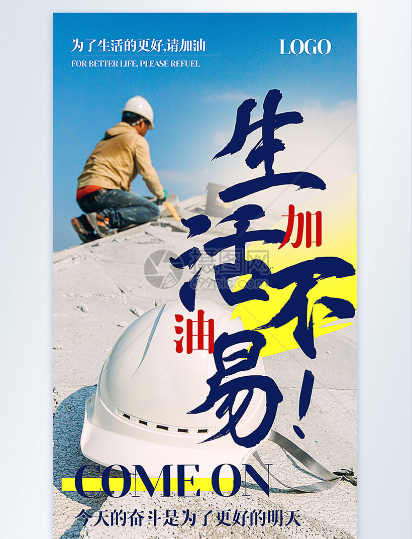 生活不易加油励志摄影图海报