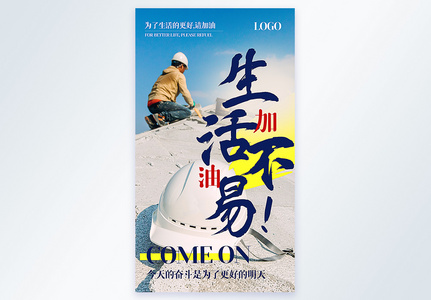 生活不易加油励志摄影图海报图片