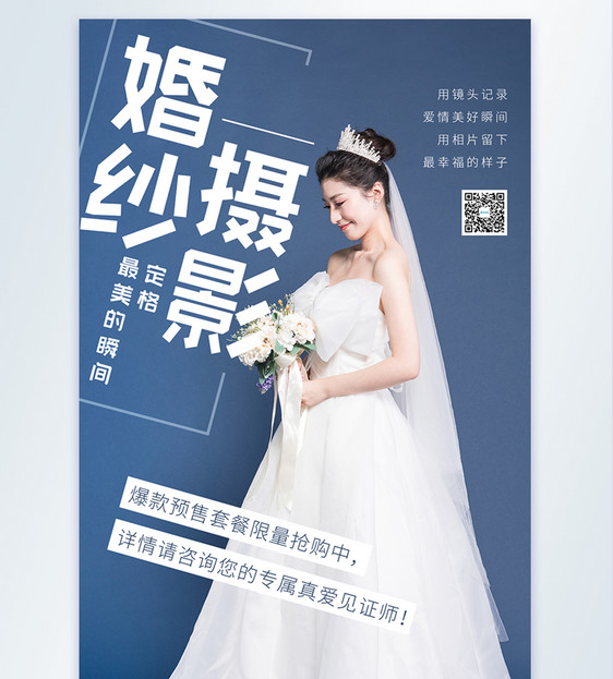 婚纱摄影拍婚纱照摄影图海报图片