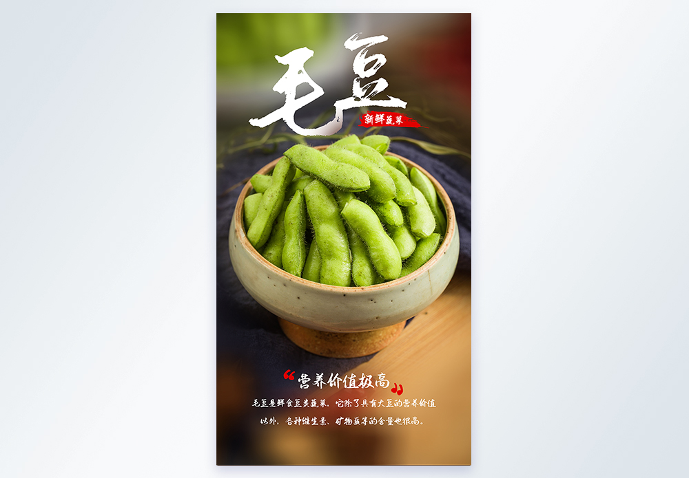 日式毛豆新鲜毛豆绿色蔬菜摄影海报模板