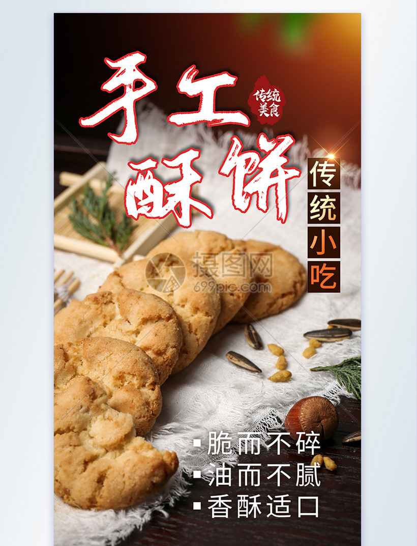 传统美食小吃点心酥饼摄影海报