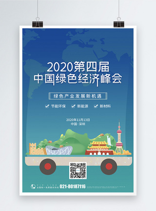 2020第四届中国绿色经济峰会清新中国绿色经济峰会宣传海报模板