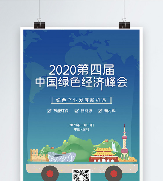 清新中国绿色经济峰会宣传海报图片