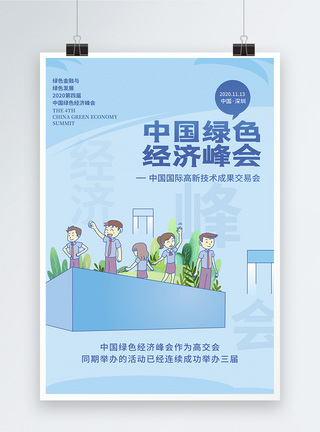 2020第四届中国绿色经济峰会简约中国绿色经济峰会宣传海报模板