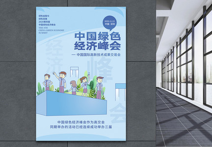 简约中国绿色经济峰会宣传海报图片