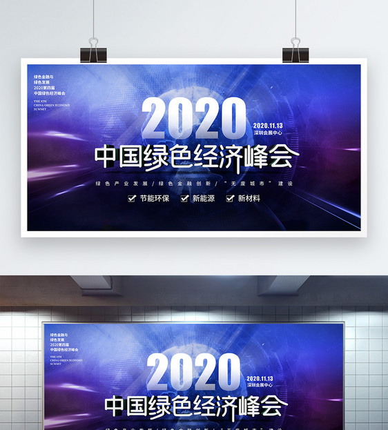 科技风2020中国绿色经济峰会展板图片