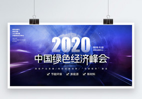 科技风2020中国绿色经济峰会展板图片