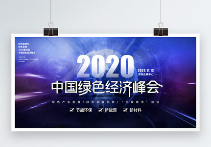 科技风2020中国绿色经济峰会展板高清图片