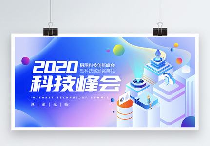 液体背景2020科技峰会展板图片