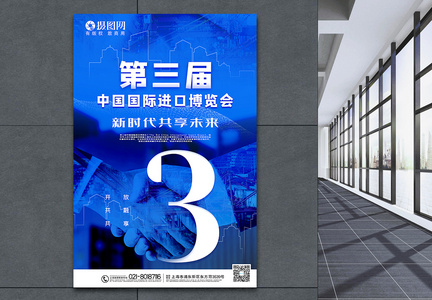 蓝色简洁第三届中国国际进口博览会海报图片