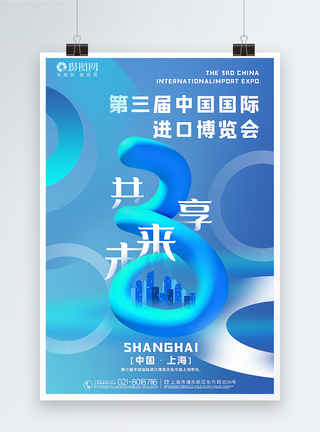 交互设计时尚简约第三届中国国际进口博览会海报模板