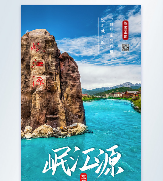 岷江源旅游景点摄影图海报设计图片