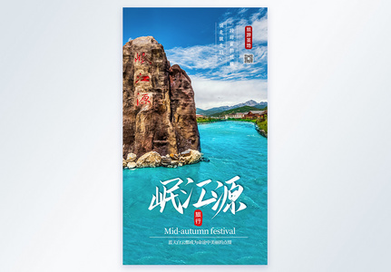 岷江源旅游景点摄影图海报设计图片