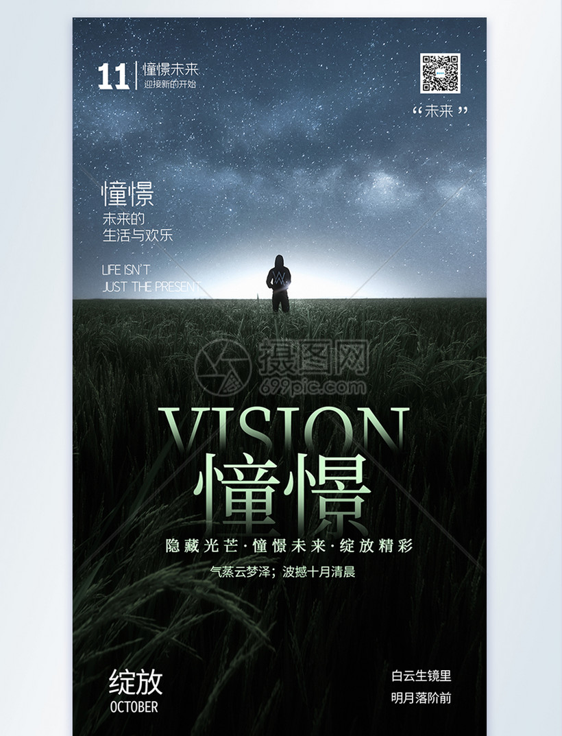 憧憬未来摄影图海报设计