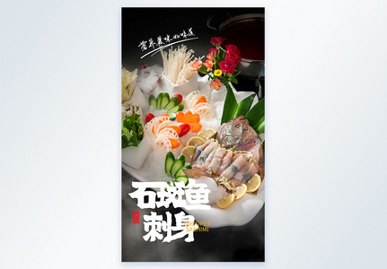 石斑鱼刺身美食摄影图海报图片