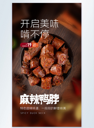 麻辣鸭脖美食摄影图海报图片