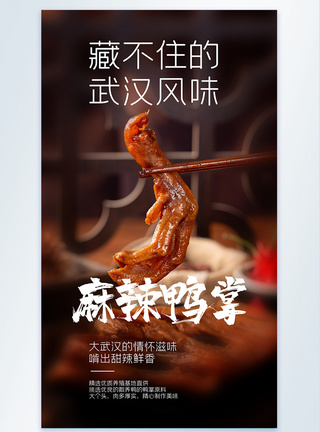 麻辣鸭掌美食摄影图海报图片