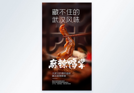麻辣鸭掌美食摄影图海报高清图片